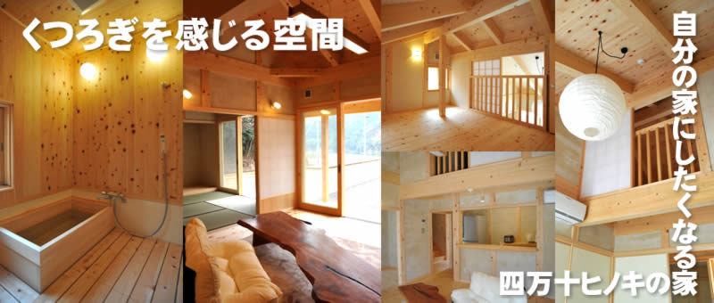 宿泊体験型モデルハウス　四万十ヒノキの家